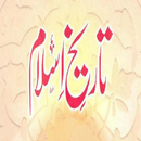 Tareekh-e-Islam Jild 1 APK