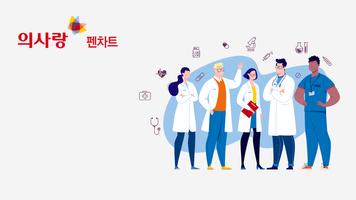 의사랑 펜차트 poster