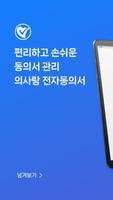 의사랑 전자동의서 poster