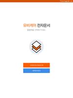 유비케어 전자문서 постер