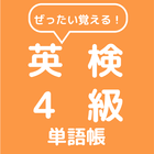 ぜったい覚える！英検４級単語帳 아이콘