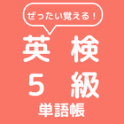 ぜったい覚える！英検５級単語帳 أيقونة