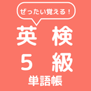 ぜったい覚える！英検５級単語帳 APK