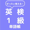 ぜったい覚える！英検１級単語帳