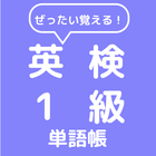 ぜったい覚える！英検１級単語帳 أيقونة