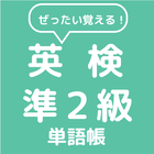 ぜったい覚える！英検準２級単語帳 ไอคอน