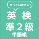 ぜったい覚える！英検準２級単語帳 APK