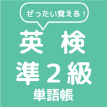 ぜったい覚える！英検準２級単語帳