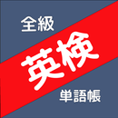 ぜったい覚える！英検単語帳　全級対応 APK