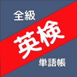 ”ぜったい覚える！英検単語帳　全級対応