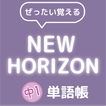 ぜったい覚える！New Horizon 中１単語帳