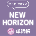 ぜったい覚える！New Horizon 中１単語帳-icoon