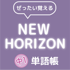 ぜったい覚える！New Horizon 中１単語帳 আইকন