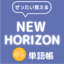 ぜったい覚える！New Horizon 中２単語帳 APK
