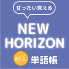 ぜったい覚える！New Horizon 中２単語帳 ikon