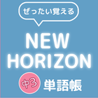 ぜったい覚える！New Horizon 中３単語帳 icône