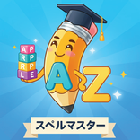 スペルマスター - 中学英語・英単語