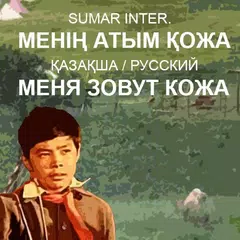 Менің атым Қожа / Меня зовут К