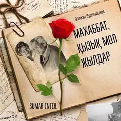 Махаббат қызық мол жылдар