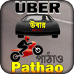 uber driver app or pathao drive ~ উবার পাঠাও গাইড