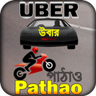 uber driver app or pathao drive ~ উবার পাঠাও গাইড icono