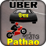 uber driver app or pathao drive ~ উবার পাঠাও গাইড icono