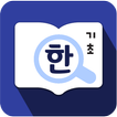 국립국어원 한국어-외국어 학습사전