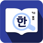 국립국어원 한국어-외국어 학습사전 icône