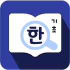 국립국어원 한국어-외국어 학습사전 아이콘