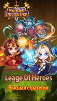Defender Heroes Premium постер