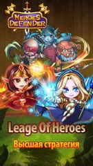 Скачать Defender Heroes Premium APK