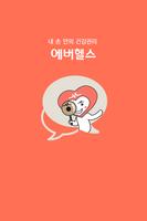 에버헬스 постер