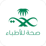 صحة للأطباء icon