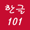 ”Hangeul 101 - Korean Alphabet