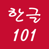 Hangeul 101 ไอคอน