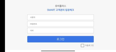 SMART고객관리 입장체크 Affiche