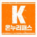 온누리패스 APK