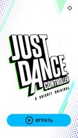 Just Dance Controller постер