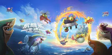 飢餓鯊：世界 (Hungry Shark World)