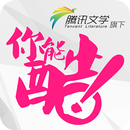 腾讯文学旗下《你能•酷》 APK