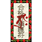 梵字DE合格祈願 icône