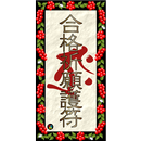 梵字DE合格祈願 APK