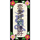 梵字DE恋愛成就 APK