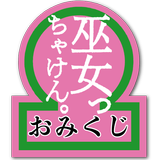 巫女っちゃけん。おみくじ icon