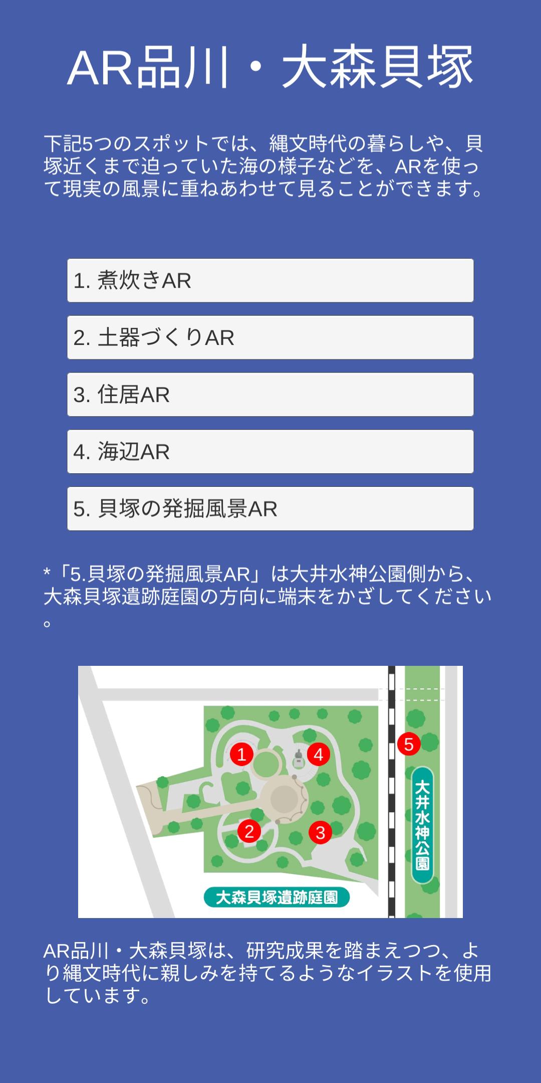 Ar品川 大森貝塚 Fur Android Apk Herunterladen Ar品川 大森貝塚 Fur Android Apk Herunterladen