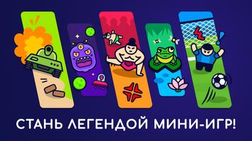 Мини-игры на двоих 2 3 4 игрок постер