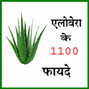 Alovera se 1100  fayade ,एलोवेरा के फायदे अनेक APK