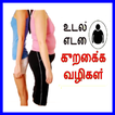 Weight Loss Tips Tamil in 30 days,Reduce Belly Fat