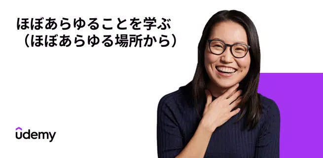 Udemy - オンラインコース