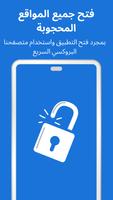 فتح المواقع المحجوبه - بروكسي الملصق